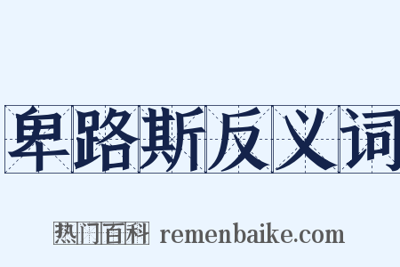 卑路斯反义词是什么意思的图片